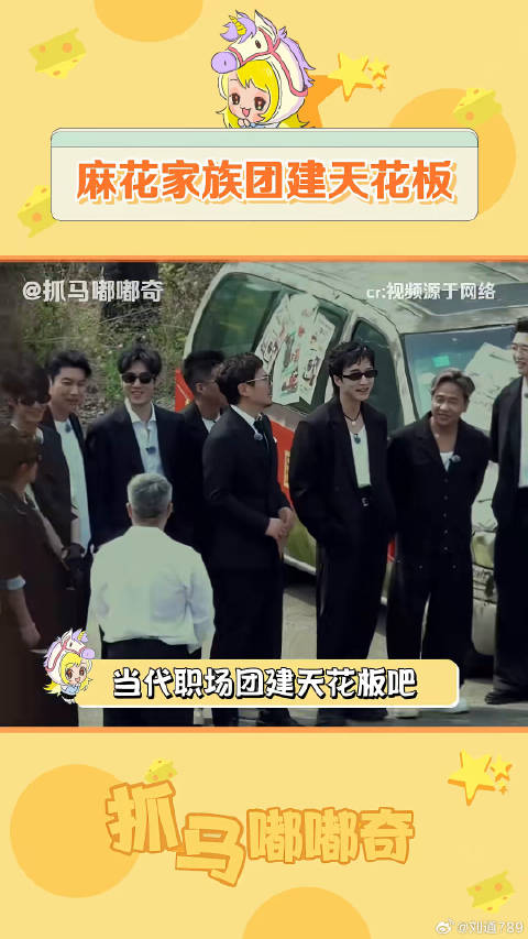 开心麻花团综简直就是职场团建天花板吧～马丽 路透 微博VC计划