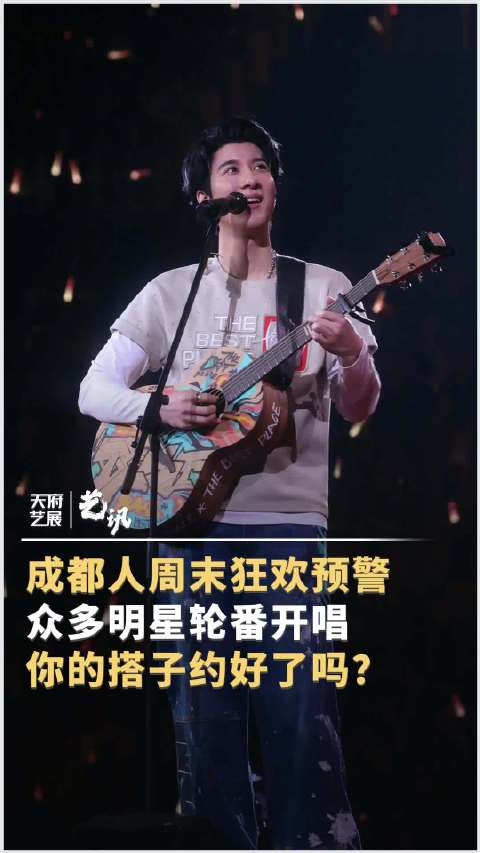 成都人周末狂欢预警 众多明星轮番开唱