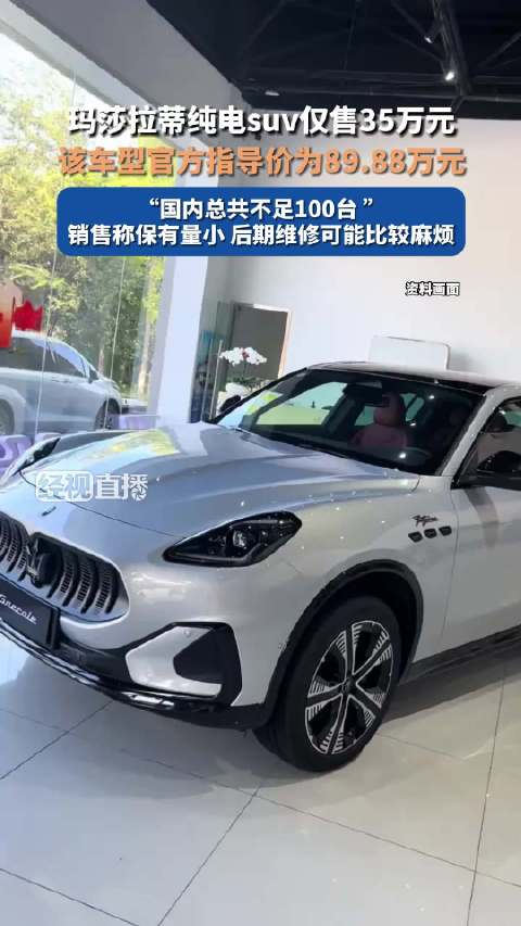 玛莎拉蒂纯电SUV直降54万售35.88万遭抢购