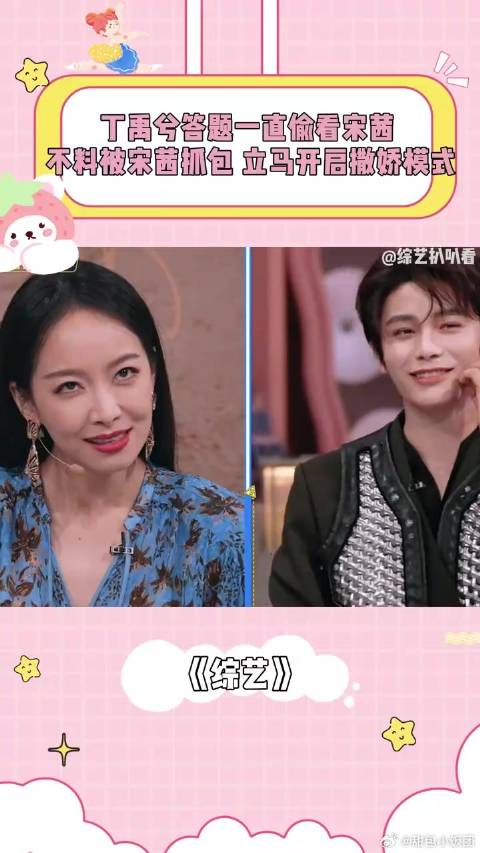 丁禹兮答题一直偷看宋茜，不料被宋茜抓包，立马开启撒娇模式