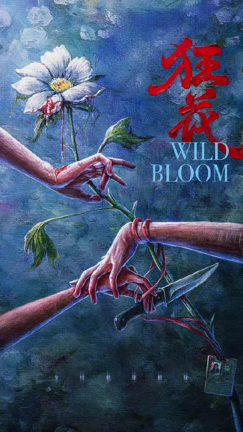 宋茜王珞丹王子文主演女性犯罪剧《狂花》开机