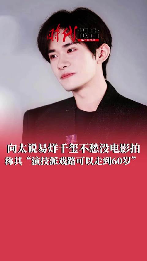 向太称易烊千玺的路真的走对了