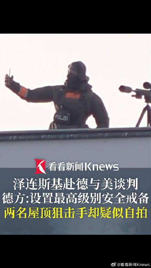 美乌会谈两狙击手疑在屋顶自拍