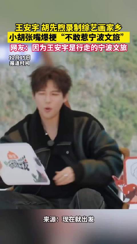 王安宇、胡先煦画家乡 胡先煦敢惹王安宇不敢惹宁波文旅