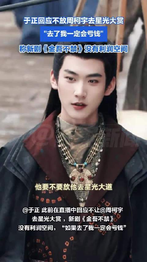 于正态度坚决不放周柯宇去星光大赏：去了我一定会亏钱