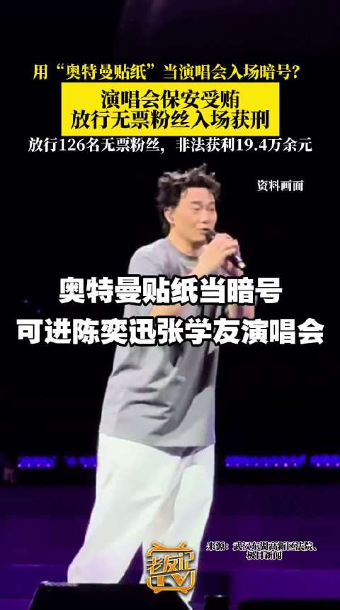 2人受贿放行无票粉丝获利19.4万获刑