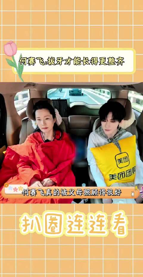 何赛飞:拔牙才能长得更整齐 一路繁花2 金牌剪刀手