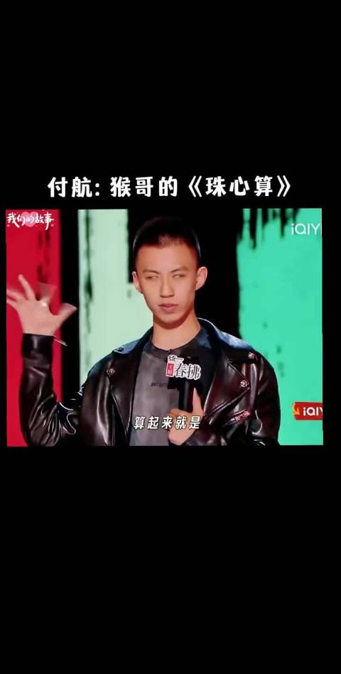 付航猴哥珠心算脱口秀亮相喜剧之王单口季2