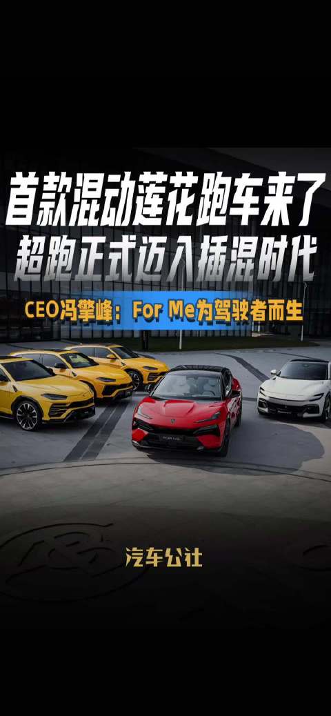 首款混动莲花跑车来了 超跑正式迈入插混时代 CEO冯擎峰：For Me为驾驶者而生
