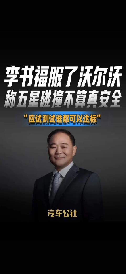 李书福服了沃尔沃 称五星碰撞不算真安全 “应试测试谁都可以达标”