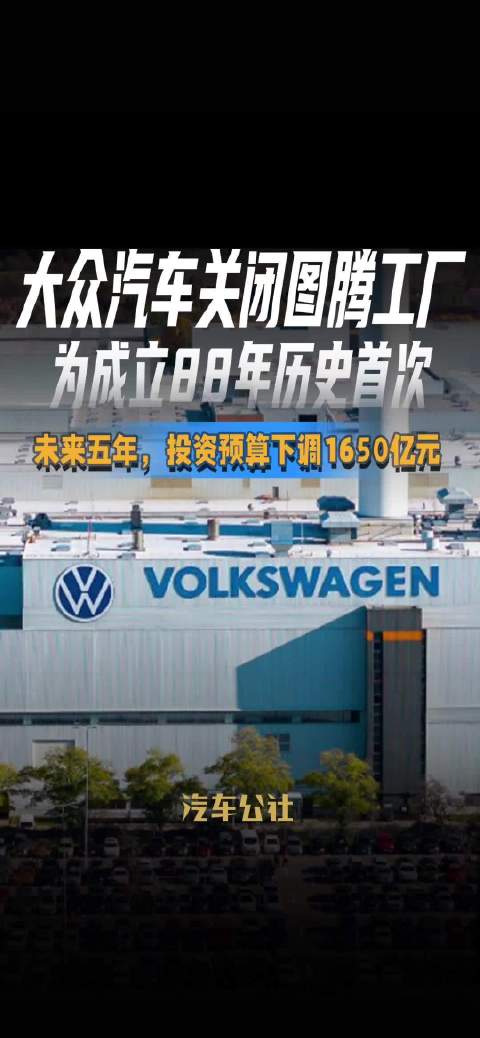 大众汽车关闭图腾工厂 为成立88年历史首次 未来五年，投资预算下调1650亿元