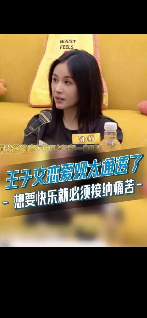 王子文 的恋爱观 太通透了-想要得到快乐就必须接纳痛苦的存在