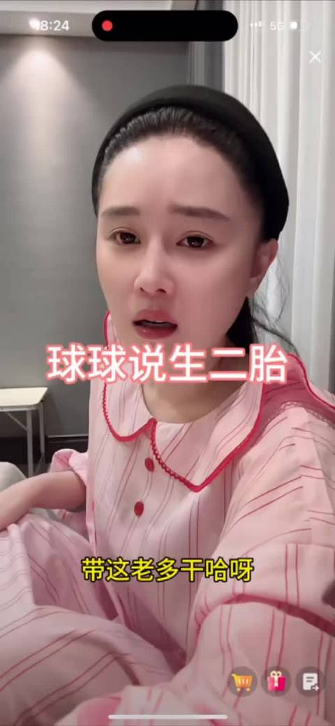 球球直播回应生二胎计划，称等老公状态稳定公司步入正轨