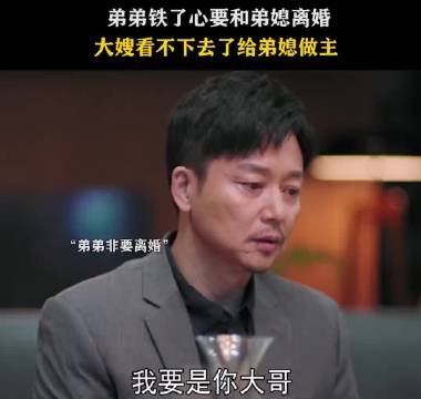 大嫂骂得太解气了 二弟中年叛逆症就需要大嫂狠狠骂