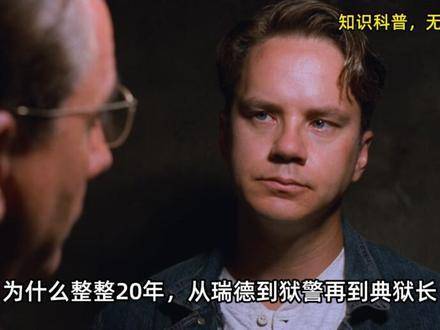 《肖申克的救赎》-英语文化梗06