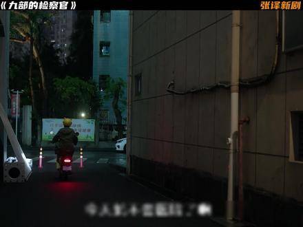 九部的检察官精彩解说第48集上线 张译秦岚新剧给我看嗨了