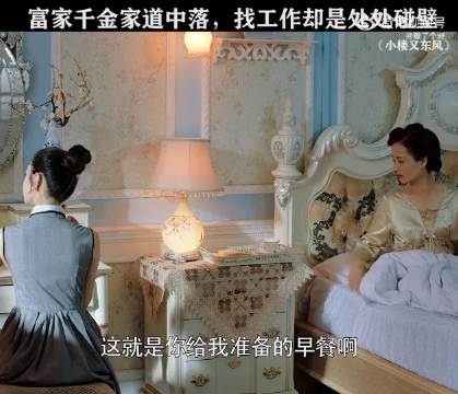 昔日的豪门千金，现在却连工作都找不到