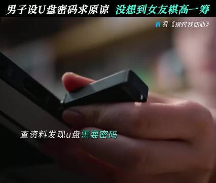男子设U盘密码求原谅，没想到女友还有绝招，别对我动心 周也 林一