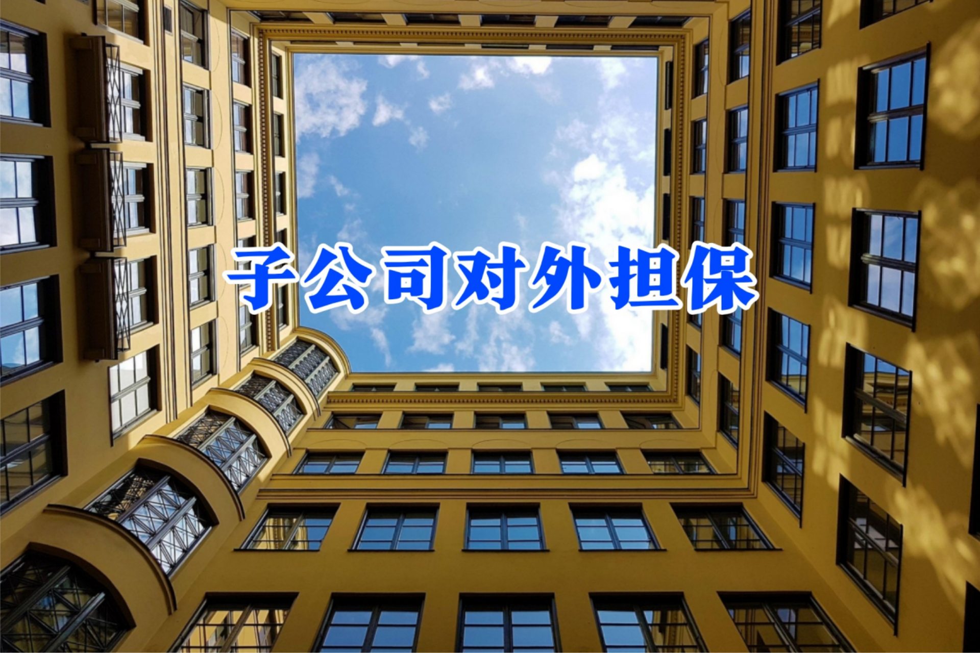 博纳影业为子公司提供1400万元担保