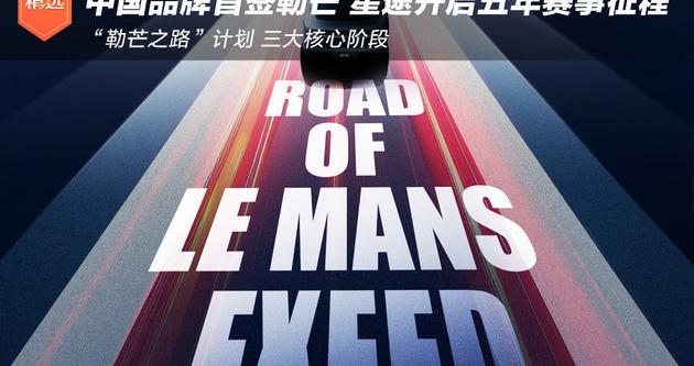中国品牌首签勒芒 奇瑞星途开启五年赛事征程
