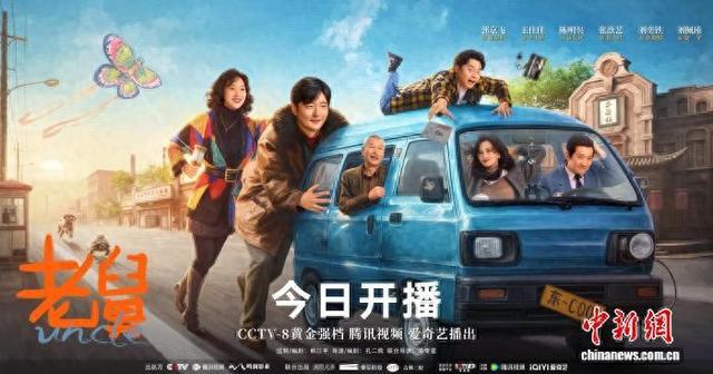 年代轻喜剧《老舅》今日开播。片方供图