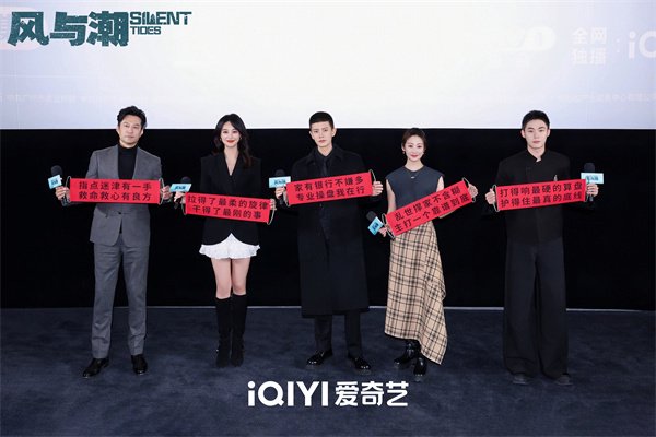 《风与潮》看片会 任嘉伦蓝盈莹李纯分享表演感受