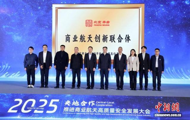 12月15日，“丰云汇·晓月问天 2025央地合作推进商业航天高质量安全发展大会”在北京园博园举行。记者 富田 摄