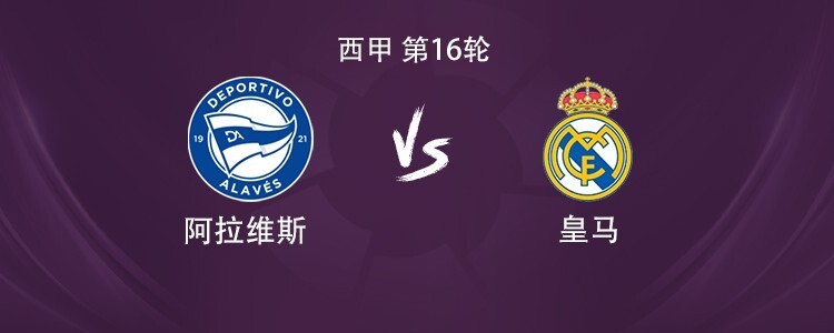 皇马客战阿拉维斯：姆巴佩搭档维尼修斯，贝林厄姆出战