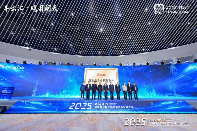 12月15日，2025央地合作推进商业航天高质量安全发展大会上，“商业航天创新联合体”揭牌成立。主办方供图