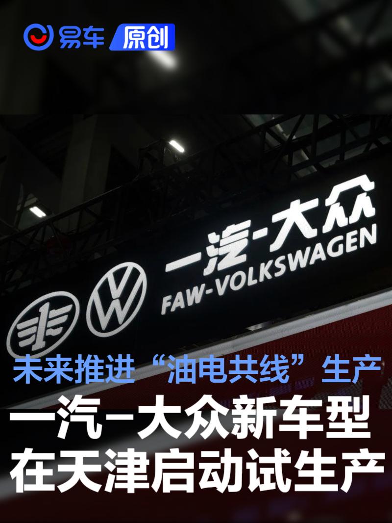 一汽-大众新车型在天津启动试生产 未来推进“油电共线”生产