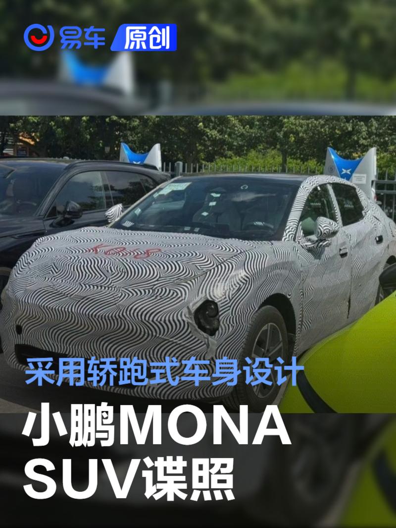 小鹏MONA SUV谍照 采用轿跑式车身设计