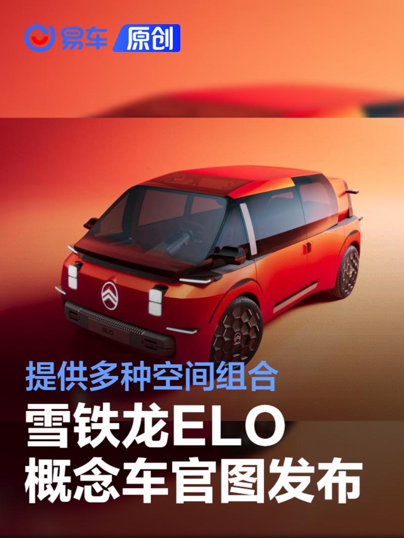 雪铁龙ELO概念车官图发布 提供多种空间组合