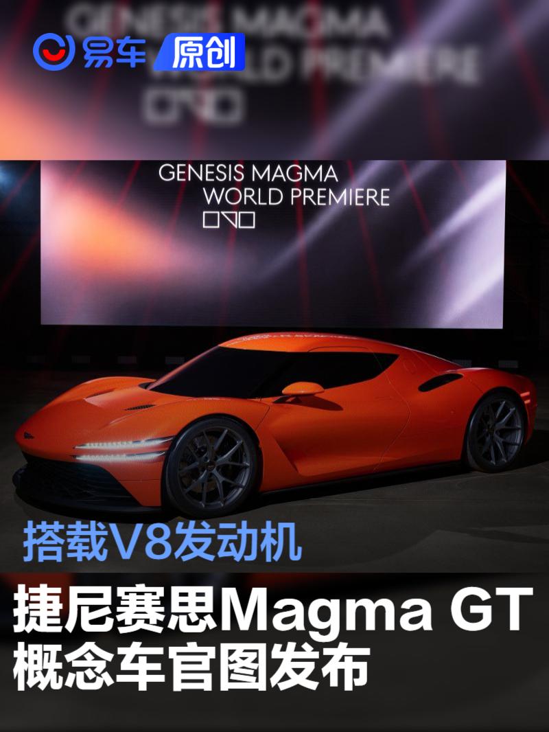 捷尼赛思Magma GT概念车官图发布 搭载V8发动机
