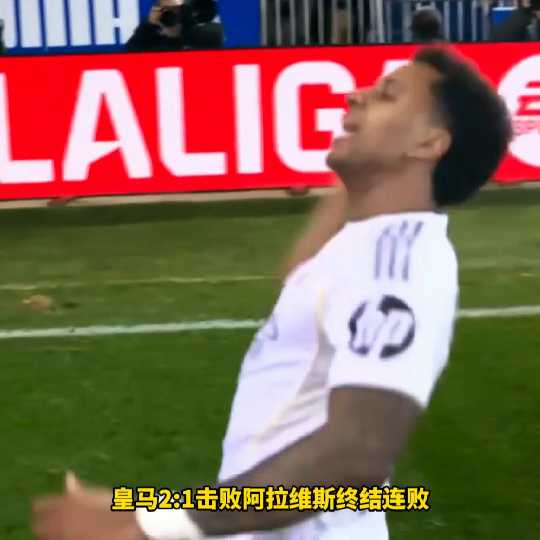 皇马2比1阿拉维斯终结连败，姆巴佩罗德里戈破门