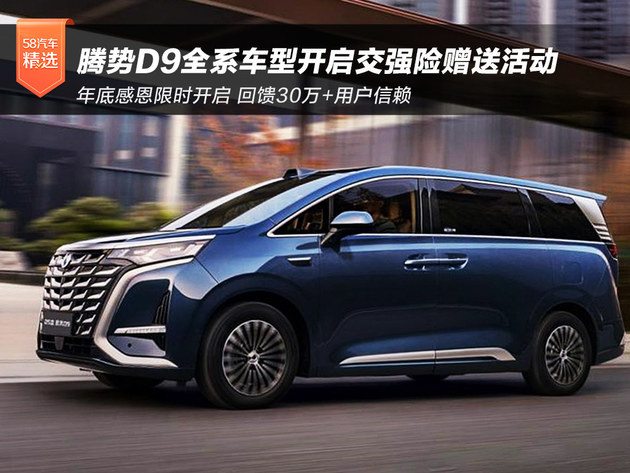 年底感恩限时开启 腾势D9全系车型推出全额赠送交强险活动