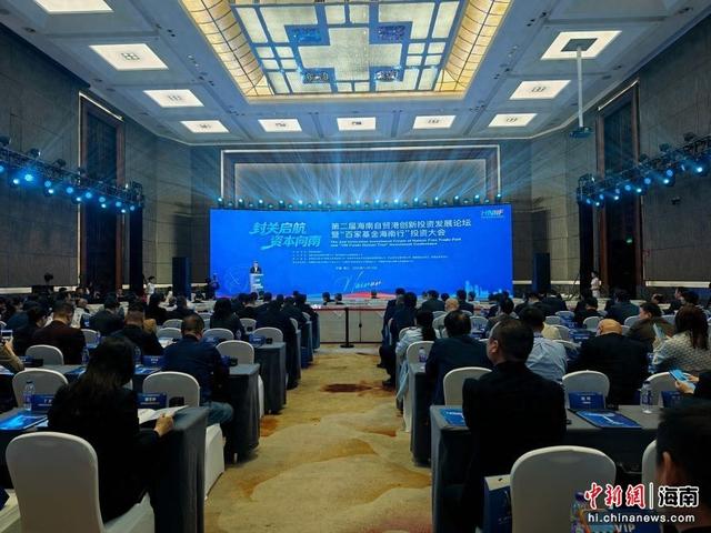 第二届海南自贸港创新投资发展论坛暨“百家基金海南行”投资大会。海南省财金集团有限公司 供图