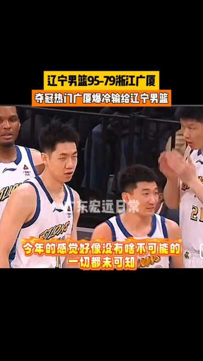 辽宁男篮95-79浙江广厦 夺冠热门