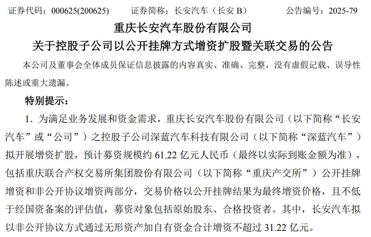 深蓝汽车拟募资61亿，长安汽车增资31亿