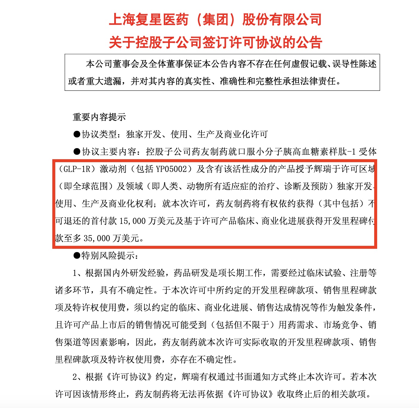 截图来自复星医药公告