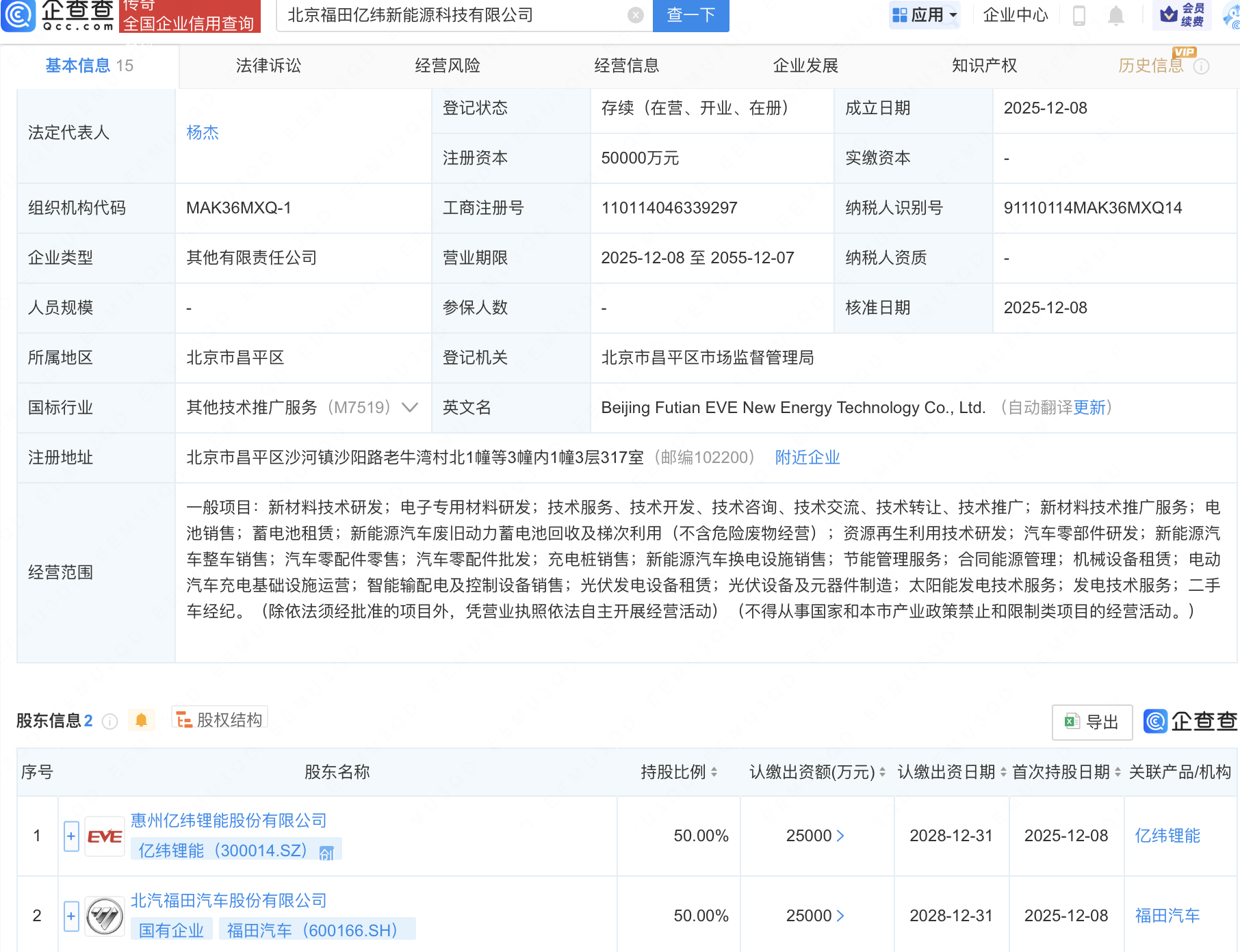 亿纬锂能、福田汽车合资成立新能源科技公司，注册资本5亿
