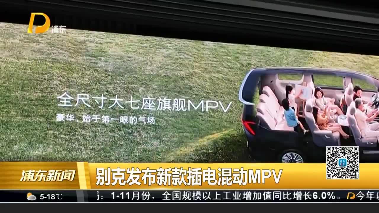 别克发布新款插电混动MPV