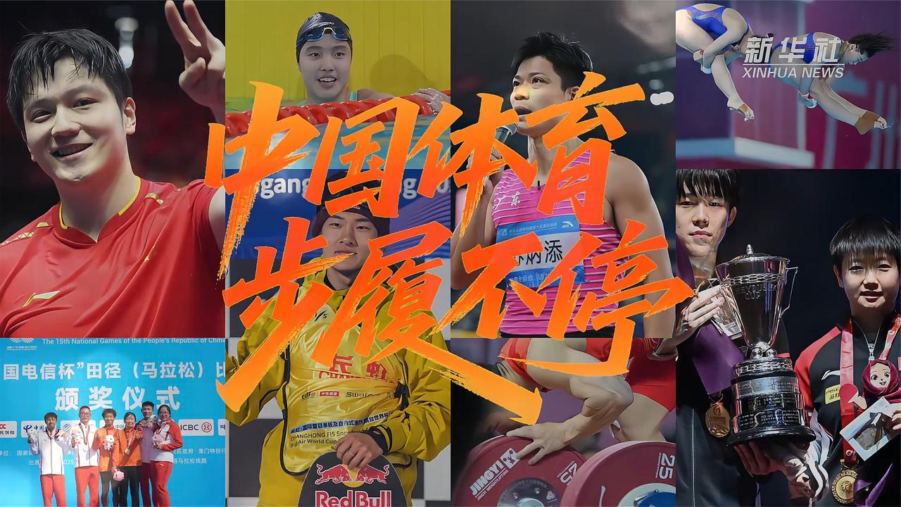 2025中国体育步履不停，回顾2025赛场拼搏瞬间