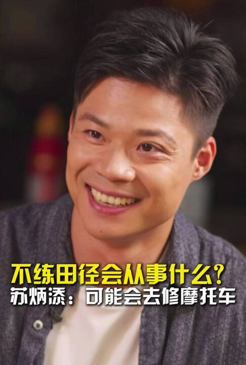 不练田径会从事什么？苏炳添：可能会去修摩托车