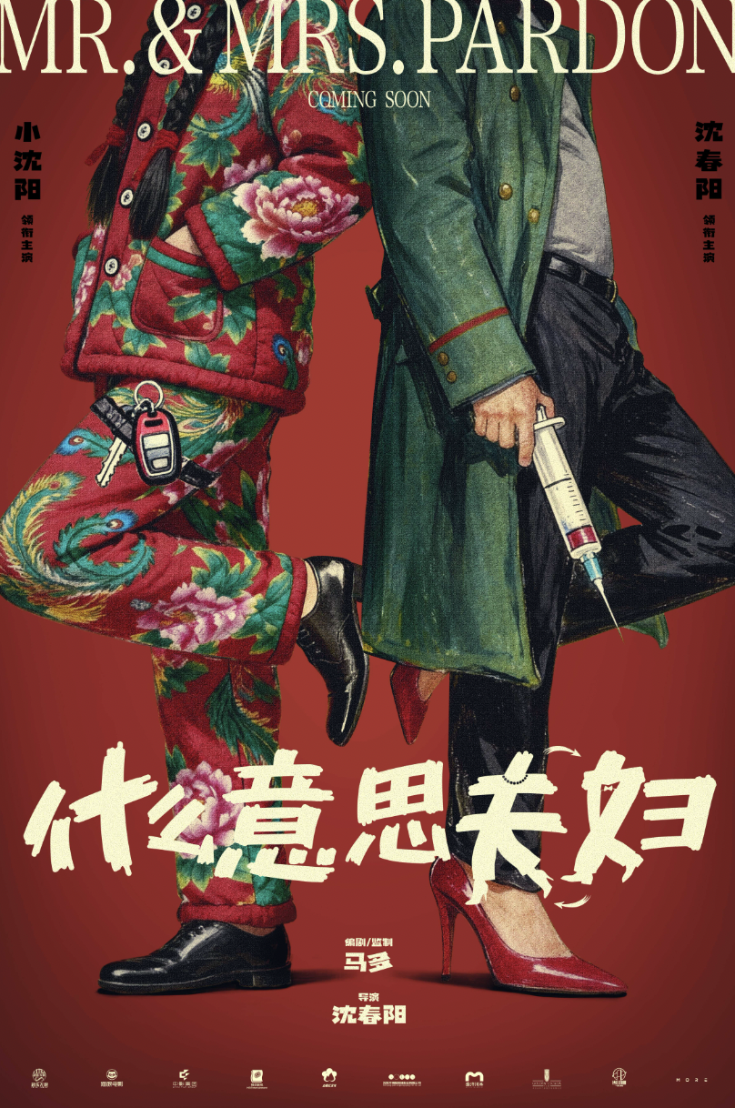 小沈阳沈春阳真夫妻演夫妻，喜剧片《什么意思夫妇》开机