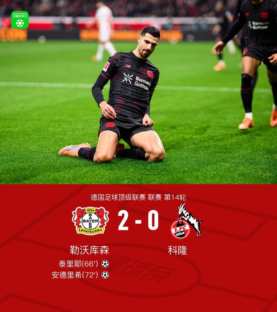 德甲：勒沃库森2-0科隆，泰里耶蝎子摆尾破门，安德里希建功