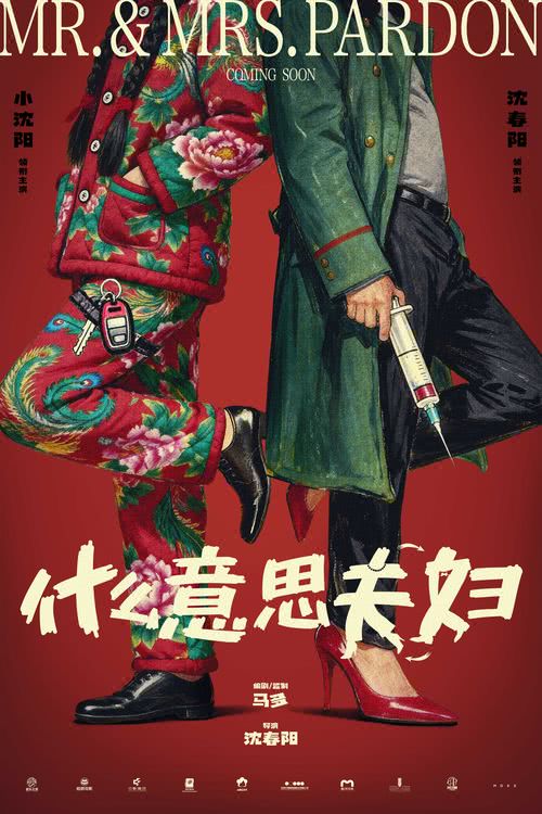 爆笑喜剧电影《什么意思夫妇》开机 小沈阳沈春阳真夫妻演夫妻