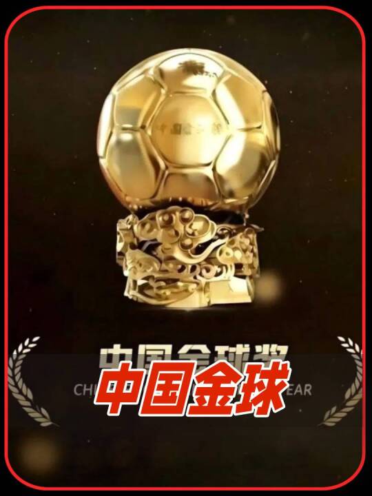 王钰栋11球落选，拜合拉木0球0助入围！中国金球奖候选遭质疑