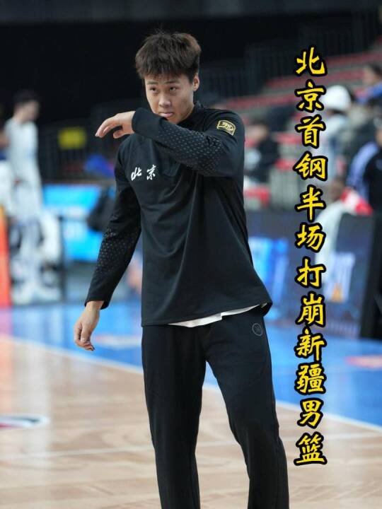 赵睿周琦战旧主火力全开，首钢半场打崩新疆，陈盈骏9分钟狂砍21分！