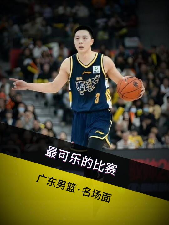 自作、搞笑加卧底，广东男篮惨胜南京同曦！