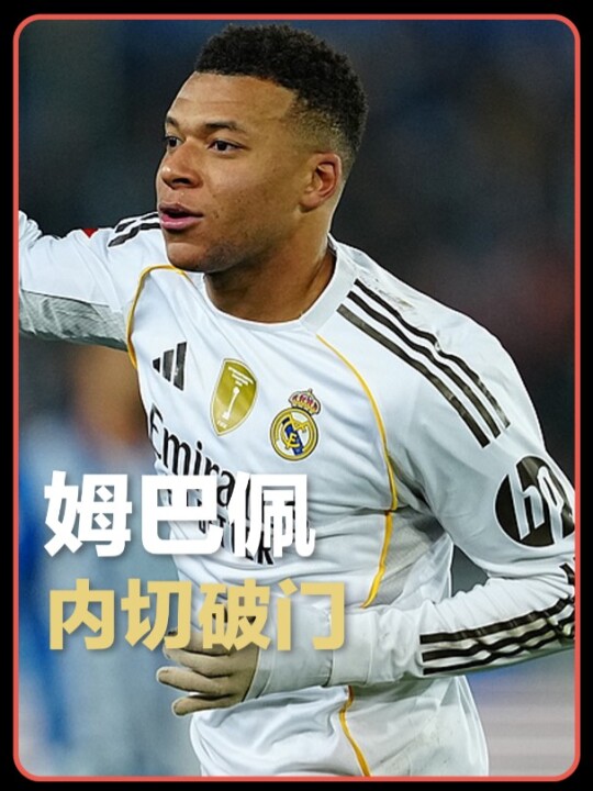 复出即破门！姆巴佩接贝林厄姆直塞内切兜射破门，皇马1-0阿拉维斯